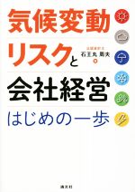 【中古】 気候変動リスクと会社経営　はじめの一歩／石王丸周夫(著者)