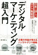 【中古】 日本一詳しいWeb集客術「デジタル マーケティング超入門」／森和吉(著者)