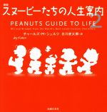 チャールズ・M．シュルツ(著者),谷川俊太郎(訳者)販売会社/発売会社：主婦の友社発売年月日：2022/12/22JAN：9784074537532