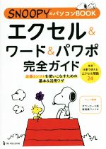 【中古】 エクセル＆ワード＆パワポ完全ガイド SNOOPYのパソコンBOOK／ワン・パブリッシング(編者)