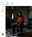 【中古】 写真集 和室暮らしのちくわ/太田晴也(著者)