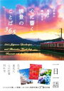 【中古】 日本の風景が織りなす 心に響く情景のことば365/パイインターナショナル(編者)