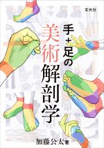 西方艺术 - 【中古】 手＋足の美術解剖学／加藤公太(著者)