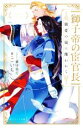 【中古】 獅子帝の宦官長 寵愛の嵐に攫われて エクレア文庫／ごいち(著者),兼守美行(イラスト)