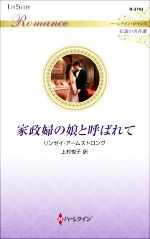 【中古】 家政婦の娘と呼ばれて ハーレクイン・ロマンス　伝説の名作選 ハーレクイ...