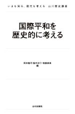 【中古】 国際平和を歴史的に考える いまを知る、現代を考える山川歴史講座／岡本隆司(編者),飯田洋介(編者),後藤春美(編者)