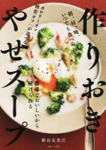 【中古】 作りおき　やせスープ／新谷友里江(著者)