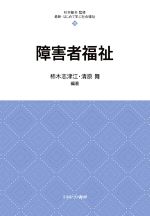 【中古】 障害者福祉 最新・はじめて学ぶ社会福祉15／杉本敏夫(編著),柿木志津江(編著)