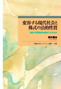 【中古】 変容する現代社会と株式の法的性質 株式に所有権性は認められるのか 早稲田大学エウプラクシス叢書／四方藤治(著者)