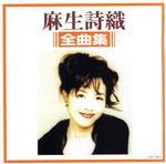 【中古】 麻生詩織　全曲集／麻生詩織