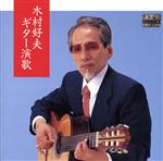 【中古】 決定盤！木村好夫　ギター演歌／木村好夫