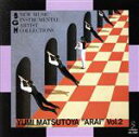 【中古】 松任谷(荒井)由実作品集Vol.2(インスト)/(BGM)