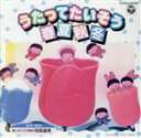 【中古】 幼児たいそうシリーズ うたってたいそう春夏秋冬/(オムニバス)