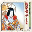 【中古】 能楽囃子名曲集/(オムニバス)