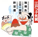 【中古】 落語教養講座＜江戸っ子気質＞強情灸／三方／古今亭志ん生［五代目］／三笑亭可楽［八代目］