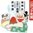 【中古】 落語教養講座＜江戸っ子気質＞強情灸／三方／古今亭志ん生［五代目］／三笑亭可楽［八代目］