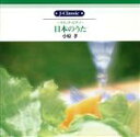 【中古】 リリックピアノ 日本のうた/小原孝