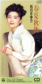 【中古】 春夏秋秋／石川さゆり