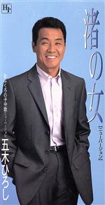 【中古】 【8cm】渚の女（ニューバージョン）／おふくろの子／五木ひろし