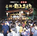 【中古】 〜現地録音による〜決定盤 正調 郡上おどり/郡上踊り保存会