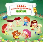 【中古】 2003年はっぴょう会★おゆうぎ会用CD Vol.1 きのこの唄/(教材),井出真生(監修、振付),佐藤嘉晃,益田恵,青木恵美,濱田知里,石川佳菜,阿部紗弓