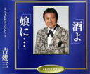 【中古】 酒よ/吉幾三