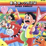 【中古】 日本ROCKの逆襲　SUPER　SINGLES／（オムニバス）