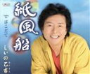 【中古】 紙風船/しいの乙吉
