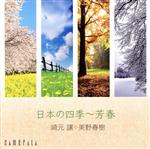 【中古】 日本の四季～芳春／崎元讓、美野春樹（hca／p）