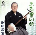 【中古】 ふる里の旅/武田昌宏