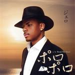 【中古】 ポロポロ／ジェロ