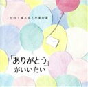 【中古】 「ありがとう」がいいたい~2分の1成人式と卒業の歌~/(キッズ),こどもの城児童合唱団,多摩ファミリーシンガーズ,音羽ゆりかご会,タンポポ児童合唱団,ひまわりキッズ,ひばり児童合唱団,タンポポジュニアコーラス、合唱団うぐいす