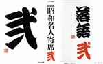 【中古】 NHKCD「NHK昭和名人寄席　弐」／（オムニバス）