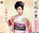 【中古】 望郷千里/美咲こずえ