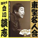 【中古】 「東宝名人会」七代目立川談志/立川談志