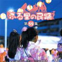 （伝統音楽）,谷島明世,坂崎守寛,佐々木理恵,進藤聖子,栩本金利,田中祥子,古堅宗揮販売会社/発売会社：キングレコード（株）(キングレコード（株）)発売年月日：2019/06/05JAN：4988003545086（公財）日本フォークダンス連盟監修による『ふる里民踊』シリーズの第59弾がリリース！　（C）RS