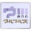 【中古】 ウ!!!(初回限定盤)(Blu−ray Disc付)/ウルフルズ 【中古】afb 2,541円
