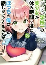 【中古】 何故か学校一の美少女が休み時間の度に、ぼっちの俺に話しかけてくるんだが？(3) MF文庫J／出井愛(著者),西沢5ミリ