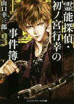 【中古】 霊能探偵 初ノ宮行幸の事件簿(3) メディアワークス文庫／山口幸三郎(著者)