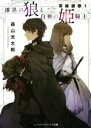 【中古】 漆黒の狼と白亜の姫騎士 英雄讃歌 1 メディアワークス文庫／森山光太郎(著者)