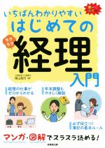 【中古】 はじめての経理入門　いちばんわかりやすい マンガ・図解でスラスラ読める！　オールカラー／..