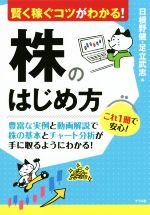 【中古】 賢く稼ぐコツがわかる！株のはじめ方／日根野健(著者