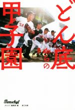 【中古】 どん底からの甲子園／タイムリー編集部(編者)
