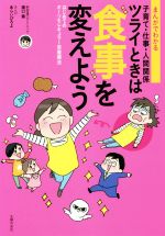 【中古】 ツライときは食事を変えよう まんがでわかる子育て・仕事・人間関係 はじめてのオーソモレキュラー栄養療法/溝口徹(著者),あらいぴろよ
