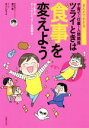 【中古】 ツライときは食事を変えよう　まんがでわかる子育て・仕事・人間関係 はじめてのオーソモレキュラー栄養療法／溝口徹(著者),あらいぴろよ