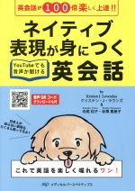 【中古】 ネイティブ表現が身につく英会話 英会話が100倍楽しく上達！！／クリスティン J ラウンズ(著者),寺尾和子(著者),寺澤恵美子(著者)