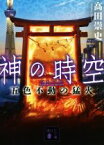 【中古】 神の時空　五色不動の猛火 講談社文庫／高田崇史(著者)