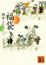 【中古】 福袋 講談社文庫／朝井まかて 著者 