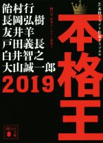 【中古】 本格王2019 講談社文庫／アンソロジー(著者),飴村行(著者),長岡弘樹(著者),友井羊(著者),戸田義長(著者),白井智之(著者),大山誠一郎(著者),本格ミステリ作家クラブ(編者)