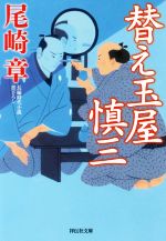 【中古】 替え玉屋慎三 祥伝社文庫／尾崎章(著者)
